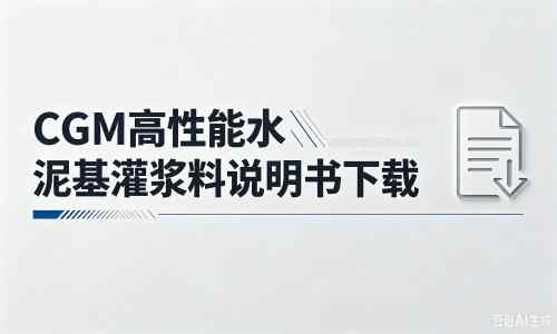 志仲镇厂家:CGM高性能水泥基灌浆料说明书PDF(纯白无LOGO)